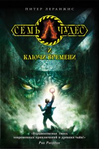 Семь чудес и ключи времени - Леранжис (Леренджис) Питер (читать книги онлайн без сокращений .TXT) 📗