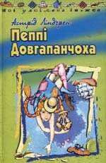 Пеппі Довгапанчоха - Ліндгрен Астрід (мир бесплатных книг TXT) 📗