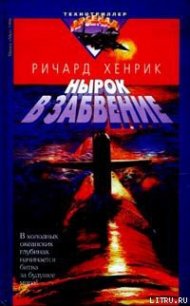 Нырок в забвение - Хенрик Ричард (читать книгу онлайн бесплатно полностью без регистрации txt) 📗