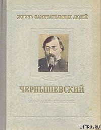 Чернышевский - Богословский Николай Вениаминович (книги бесплатно .txt) 📗