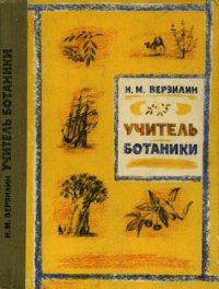 Учитель ботаники, или Разговор с растениями - Верзилин Николай Михайлович (читать книгу онлайн бесплатно полностью без регистрации TXT) 📗
