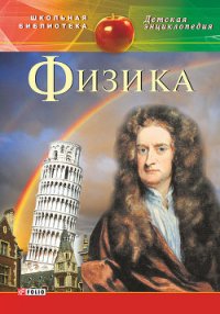 Физика - Каплун С. В. (читать книги онлайн бесплатно полностью .TXT) 📗