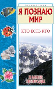 Кто есть кто в мире природы - Ситникова Екатерина (читать книги бесплатно полностью .txt) 📗