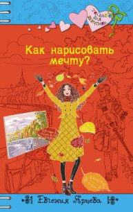 Как нарисовать мечту? - Ярцева Евгения Сергеевна (лучшие книги читать онлайн txt) 📗