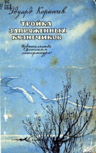 Тройка запряженных кузнечиков - Корпачев Эдуард (бесплатные книги онлайн без регистрации txt) 📗