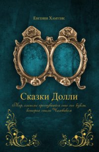 «Сказки Долли» книга № 9337 (СИ) - Хамуляк Евгения Ивановна (полные книги .txt) 📗