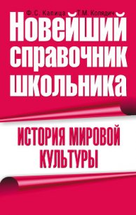 История мировой культуры - Капица Федор Сергеевич (библиотека книг .txt) 📗