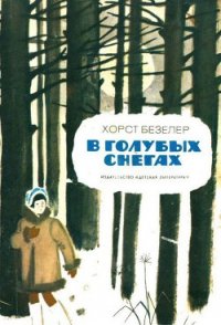 В голубых снегах - Безелер Хорст (мир книг .TXT) 📗