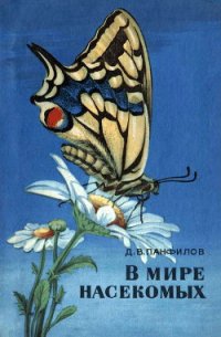 В мире насекомых - Панфилов Дмитрий Викторович (книги полные версии бесплатно без регистрации .TXT) 📗