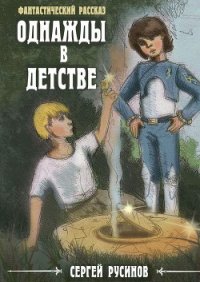 Однажды в детстве - Русинов Сергей Борисович (книги читать бесплатно без регистрации TXT) 📗