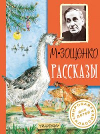 Рассказы - Зощенко Михаил Михайлович (бесплатные книги полный формат .TXT) 📗