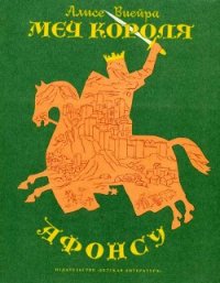 Меч короля Афонсу - Виейра Алисе (книги хорошем качестве бесплатно без регистрации TXT) 📗