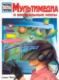 Мультимедиа и виртуальные миры - Шменк Андреас (бесплатные книги полный формат .txt) 📗