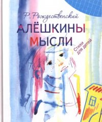 Алешкины мысли - Рождественский Роберт Иванович (книги бесплатно txt) 📗