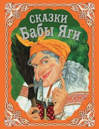 Сказки Бабы Яги - Котовская И. А. (бесплатная библиотека электронных книг TXT) 📗