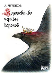 Королевство черных воронов (сборник) - Чуликов Алик (бесплатные полные книги txt) 📗