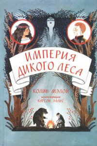 Империя Дикого леса - Мэлой Колин (мир бесплатных книг .TXT) 📗