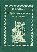 Народные сказки и легенды - Музеус Иоганн Карл Август (бесплатная регистрация книга TXT) 📗