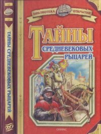 Тайны средневековых рыцарей - Малов Владимир Игоревич (лучшие книги читать онлайн бесплатно .txt) 📗