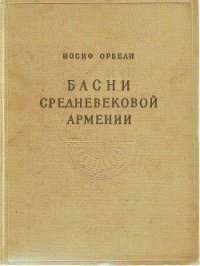 Басни средневековой Армении - Айгекаци Вардан (библиотека электронных книг TXT) 📗