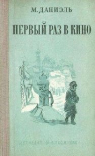 Первый раз в кино - Даниэль М. (книга жизни txt) 📗