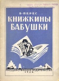 Книжкины бабушки - Перес Борис Самуилович (полные книги .TXT) 📗