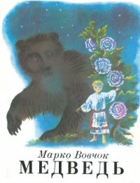 Медведь - Вовчок Марко (читаем бесплатно книги полностью txt) 📗