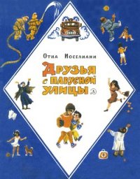 Друзья с Парусной улицы - Иоселиани Отиа Шалвович (читать книги онлайн бесплатно серию книг .txt) 📗