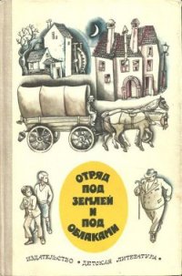 Отряд под землей и под облаками - Ловрак Мато (читать бесплатно полные книги TXT) 📗