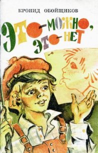 Это — можно, это — нет - Обойщиков Кронид Александрович (книги онлайн читать бесплатно .txt) 📗