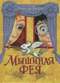 Мышиная фея - Бёрн Эмили (книга жизни .txt) 📗