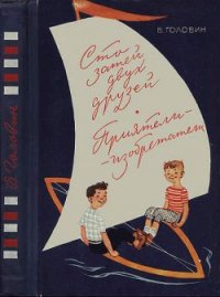 Сто затей двух друзей. Приятели-изобрететели - Головин Валентин Александрович (читаем бесплатно книги полностью .TXT) 📗