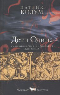 Дети Одина. Скандинавская мифология для юных - Колум Патрик (бесплатная регистрация книга .TXT) 📗