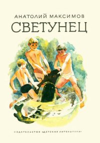 Светунец - Максимов Анатолий Николаевич (читать книги полные TXT) 📗