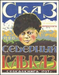 Сказ про Северный Кавказ - Янчевский Николай Леонидович (читаем книги онлайн бесплатно полностью без сокращений TXT) 📗