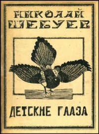 Детские глаза - Шебуев Николай (читать книги бесплатно .TXT) 📗