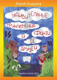 Удивительные приключения Финти и ее друзей - Андреев Юрий Валерьевич (читать книги полностью без сокращений .TXT) 📗