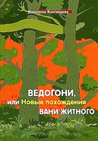 Ведогони, или Новые похождения Вани Житного - Кунгурцева Вероника Юрьевна (бесплатные версии книг txt) 📗