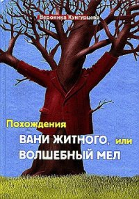 Похождения Вани Житного, или Волшебный мел - Кунгурцева Вероника Юрьевна (книги онлайн полностью TXT) 📗