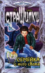 Семейка с того света - Стайн Роберт Лоуренс (читать книги полностью TXT) 📗