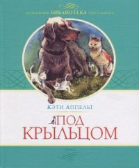 Под крыльцом - Аппельт Кэти (книга читать онлайн бесплатно без регистрации .TXT) 📗