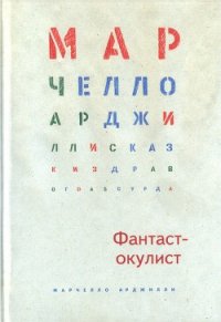 Фантаст-окулист - Арджилли Марчелло (читать книги бесплатно TXT) 📗