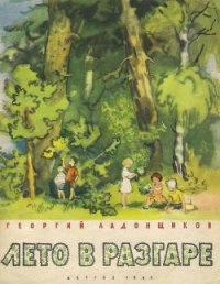 Лето в разгаре - Ладонщиков Георгий Афанасьевич (электронные книги бесплатно txt) 📗