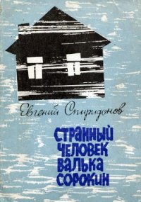 Странный человек Валька Сорокин - Спиридонов Евгений Александрович (читаем бесплатно книги полностью .txt) 📗