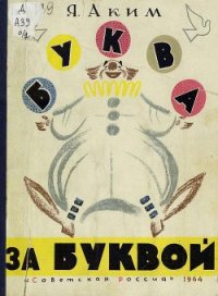 Буква за буквой - Аким Яков Лазаревич (книги онлайн читать бесплатно .txt) 📗