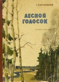 Лесной голосок - Скребицкий Георгий Алексеевич (первая книга TXT) 📗