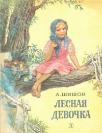 Лесная девочка - Шишов Александр Федорович (книги без регистрации TXT) 📗