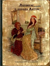 Легенды о короле Артуре - Савиных Анна (читать книги онлайн бесплатно полностью без TXT) 📗