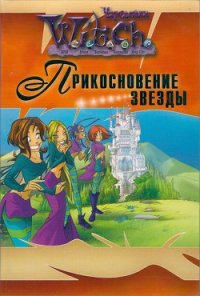 Прикосновение звезды - Алфонси Элис (серии книг читать онлайн бесплатно полностью .TXT) 📗