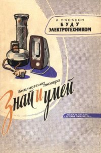 Буду электротехником - Якобсон Авсей Хананович (книги бесплатно без онлайн .TXT) 📗